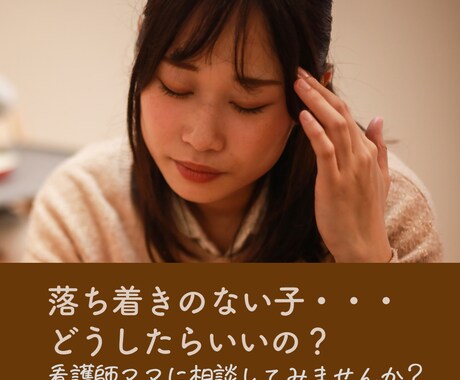 落ち着きのない子どもに悩むママに寄り添います 看護師としての傾聴力と、似た子を持つ母として寄り添います。 イメージ1