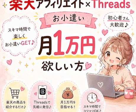 楽天アフィリエイト×スレッズで稼げた方法教えます 楽天アフィリエイト×スレッズで副業 イメージ1
