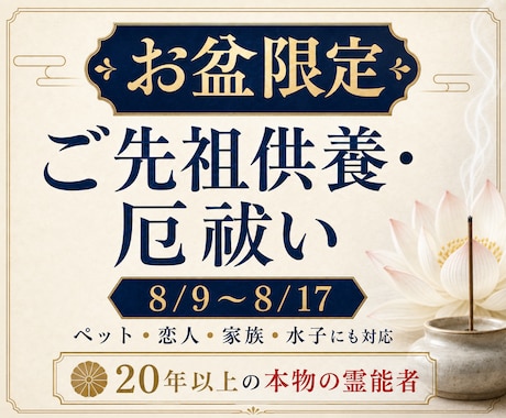 お盆限定～プロ霊能者が【大切な人の魂を癒し】ます 霊能者がご先祖様を供養し、厄も全て祓います【8/17迄】 イメージ2