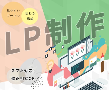 シンプルで分かりやすい1ページLPを制作いたします イメージ1