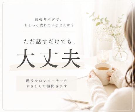 現役サロンオーナーが電話でなんでもお話し聞きます コンサルじゃなくていい、ただ話せる場所を頼ってください◎ イメージ1