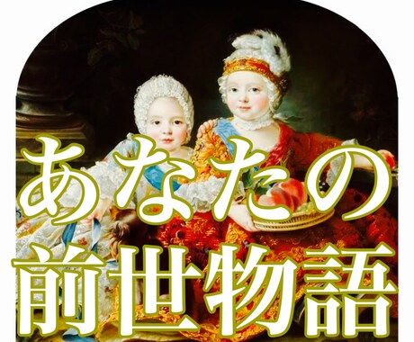 前世からの課題とは✨あなたの物語を読み解きます 数ある過去世から今あなたに必要なメッセージをお届けします イメージ1