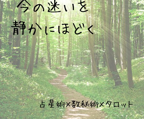 選べない気持ちを静かに解きます 星×タロットで思考と心の整理整頓！静かな道しるべを灯します イメージ1