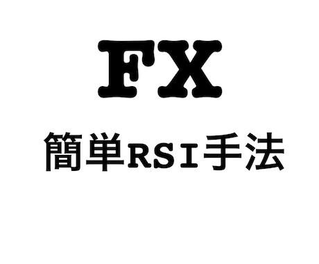 基本のRSIを効果的に使う方法教えます 初心者でも瞬時に今の相場状況を掴めます！アラートインジ付き イメージ1
