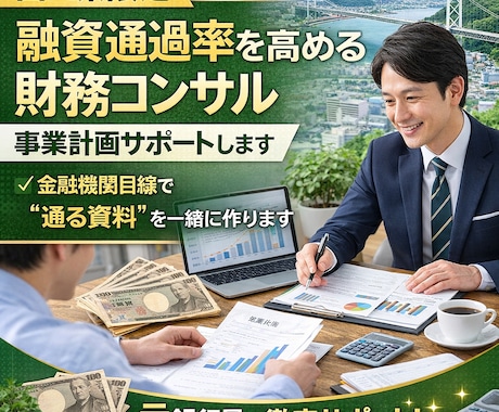 山口県限定　融資を高める財務事業計画サポートします 「融資が通るか不安…」元銀行員目線で計画を一緒に作ります。 イメージ1