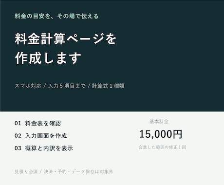 料金がすぐわかる見積りページを作ります 入力５項目までの料金計算をスマホでも使いやすく イメージ1