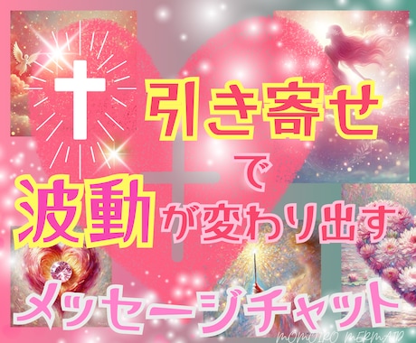 引き寄せで波動が変わり出すメッセージチャットします あなたの波動が静かに、美しく変わり出す時間【3日間】✨ イメージ1