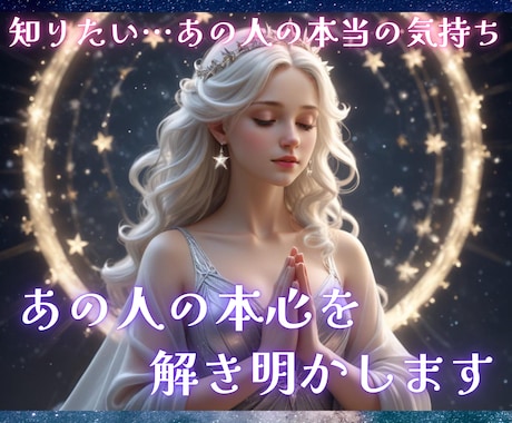 24時間以内♪あの人の本当の気持ちを解き明かします 歴15年プロの占い師があの人の本心を霊感タロットで鑑定します イメージ1