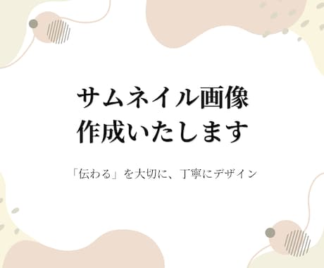 Canvaでサムネイル画像を丁寧に作成します 「伝えたい」を、見やすくやさしくデザインします。 イメージ1