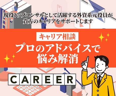 仕事の悩み、中長期的なキャリア展開ご相談に乗ります 元外資系役員、現役コンサルが後悔しないキャリア作りをお手伝い イメージ1