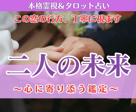 二人の未来鑑定│相手の気持ちと恋の行方を霊視します あの人の気持ちの変化と、この恋の近い未来を丁寧に占います イメージ1