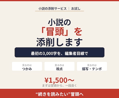 小説の冒頭(最初の3,000字)を添削します “続きを読みたい”冒頭へ。離脱される前に。 イメージ1