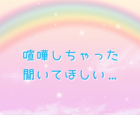 彼氏やパートナーさんの愚痴聞きます 喧嘩しちゃった聞いてほしい。あなたの願いを叶えます。 イメージ1