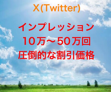 Xインプレッション10万増加致します 即日対応。複数購入で割引有り！！FXや投資系NGなし！ イメージ1