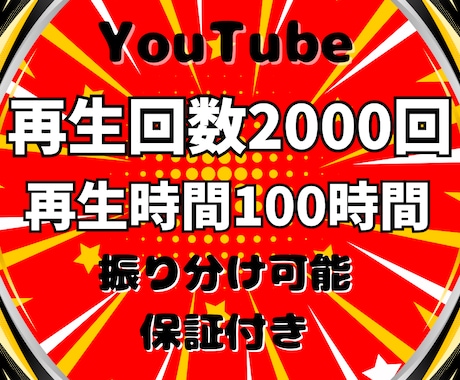 YouTube再生回数と再生時間の両方を増やします 再生回数+2000回＆再生時間+100時間➡3,000円✨ イメージ1