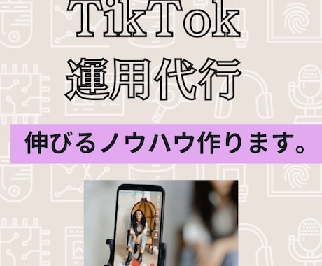TikTokの運用を代行します 数字につなげるTikTok運用代行！安価に数字up！ イメージ1