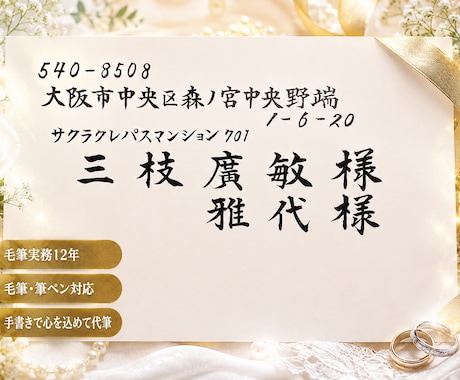 結婚式招待状の宛名書き・筆耕｜毛筆で代筆します イメージ1