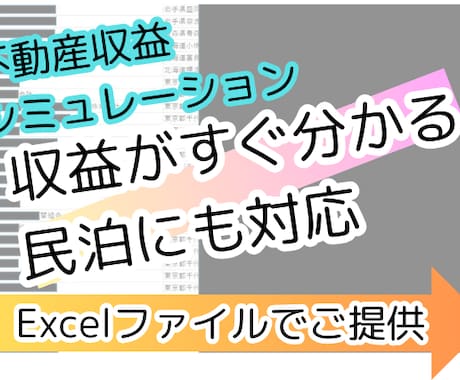 不動産投資・民泊｜収益シミュレーション作成します 全国対応！データ納品いたします。 イメージ1