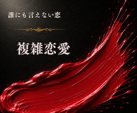 霊感恋愛タロット【婚外・不倫】彼の気持ち占います 彼の心は？私のこと好き？︎上司部下・師匠と弟子・年の差恋愛 イメージ1