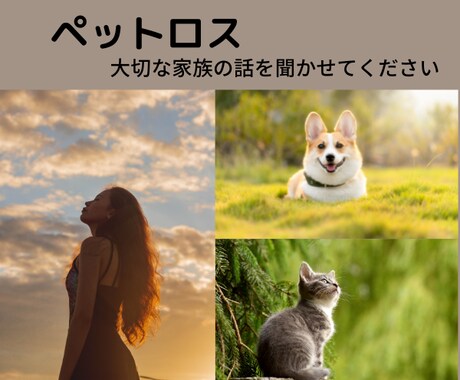 ペットロス★あなたの大事な家族の話を伺います ペットを愛する家族と思える人にしかわからない痛みがあります。 イメージ1