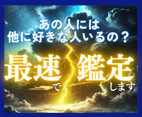 サクッと解決！あの人に他の相手がいるのか鑑定します たった5分で彼の現在の気持ちをハッキリお伝え✨ イメージ1