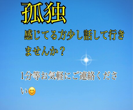 孤独なお悩みありませんか？お話し聞きます 孤独に感じている方少し話ししませんか？あなたは1人じゃない イメージ1