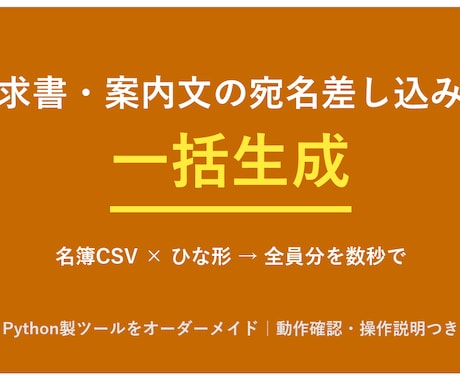 請求書・案内文などの宛名差し込みを一括生成します 請求書・案内文などの「宛名差し込み」を一括生成します イメージ1