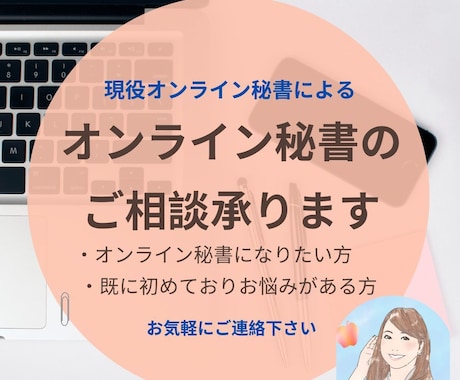 初心者向け★オンライン秘書相談！お悩みに答えます 在宅でお仕事したい方、副業したい方のご相談に丁寧にのります！ イメージ1