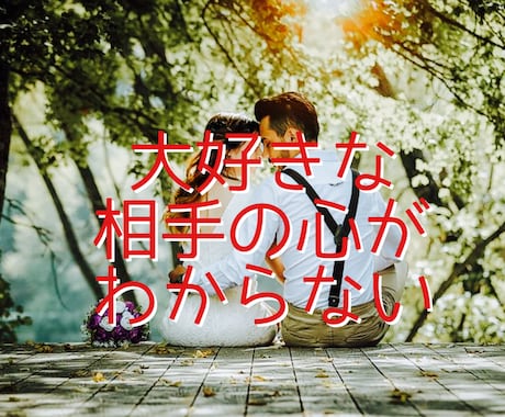 あまのじゃくなパートナーの攻略法教えます 愛してる、愛されてる自信を見失いそうな方！是非ご覧ください イメージ2