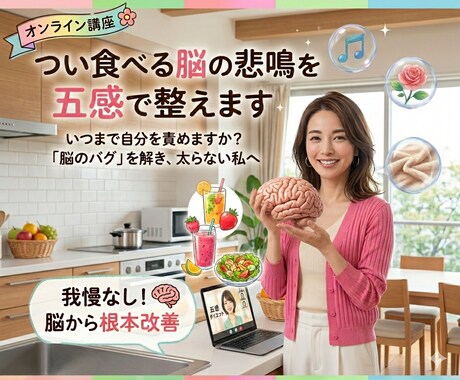 つい食べる脳の悲鳴を五感で整えます いつまで自分を責めますか？「脳のバグ」を解き、太らない私へ。 イメージ1