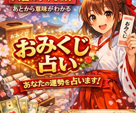 あとから意味がわかる｜今の流れを占います “なんとなく”で終わらない｜現実の流れを読むおみくじ占い イメージ1