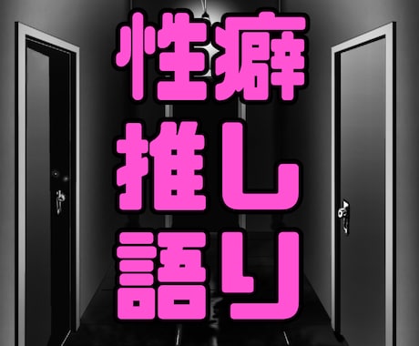 マイナー好きが推し語り性癖語りのお相手になります 同じ苦しみを味わってる人間と一緒に話したい人向け イメージ1
