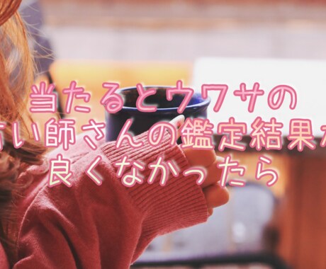 占いで出た悪い結果を浄化し良い状況に書き換えます 当たる占いはアゲ鑑定はしない！悪い結果を書き換えます イメージ1