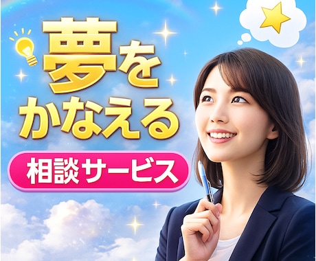 人生コンサルティングであなたのやりたい事を叶えます あなたのやりたいことを一緒に言語化＆行動計画を作ります イメージ2