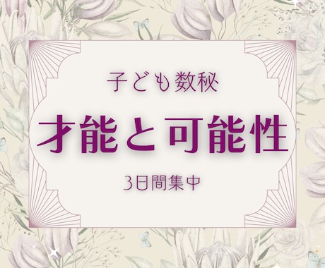 数秘術✦子育て診断｜育児のヒントをお伝えします 発達・こだわり・やる気…気になる子どもの傾向を数秘で見える化 イメージ2