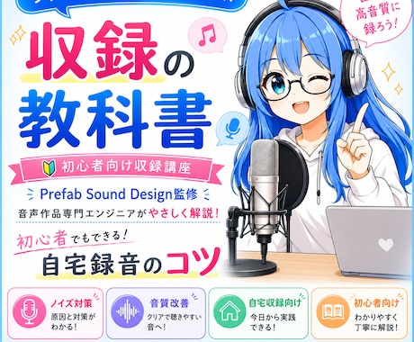 シチュエーションボイス収録のコツをプロが解説します プロが自宅録音のコツを初心者向けに分かりやすく解説します イメージ1