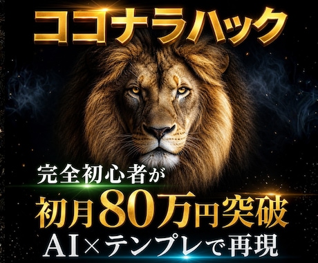 ココナラ初心者が初月80万達成した攻略資料渡します あなた専用動画コンサル＋サポート付き｜戦略・戦術・コツを継承 イメージ1