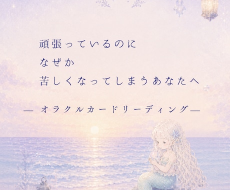 現在流れと、 これからのヒントを読み解きます 頑張っているのになぜか苦しくなってしまう方へ イメージ1
