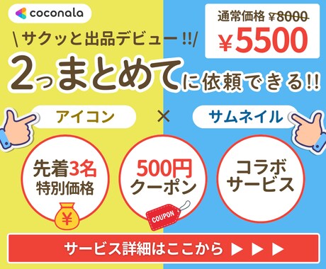 ココナラサムネとアイコン同時依頼！出品を加速します ココナラ準備の段階で躓いていませんか？画像イラスト イメージ1