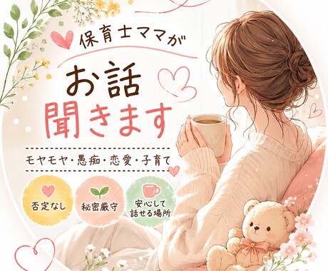 お話を聞きます 誰にも言えないモヤモヤも安心してお話ください イメージ1