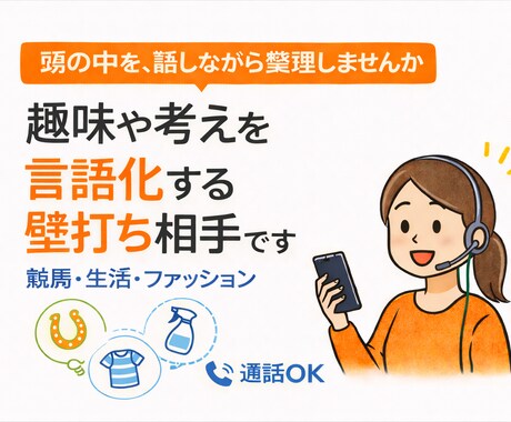 趣味や考えを言語化する壁打ち相手します 頭の中を、話しながら整理しませんか イメージ1