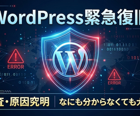 WordPress乗っ取り・改ざんの緊急復旧します サイトの異変、即調査。原因究明から復旧まで対応 イメージ1