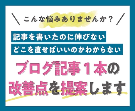 ブログ記事1本の改善点を提案します 記事単位の改善：構成・内容・ニーズ・ライバル分析を整理 イメージ1