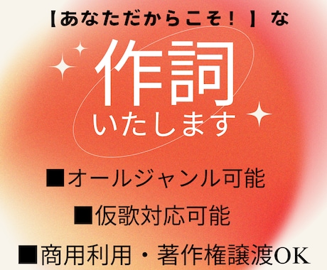 空飛ぶ作詞家が【あなただからこそ！】な作詞をします フルコーラス、商用著作権譲渡可でこのお値段！修正も承ります イメージ1