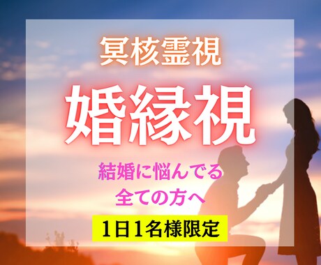 冥界霊視で結婚の縁と可能性を視ます 婚縁の糸は、冥界からしか視えないところに絡まっています イメージ1