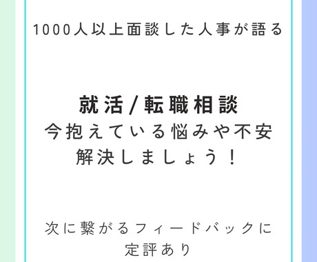 就活/転職の不安についてなんでも相談乗ります OB訪問サービスmatcherでの満足度50人全て満点です！ イメージ1