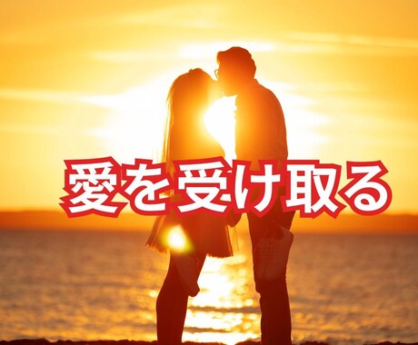 自動的に愛を受け取れる人になるコーチングをします ビリーフを書き換えて自由自在の人生に変わるお手伝い イメージ2