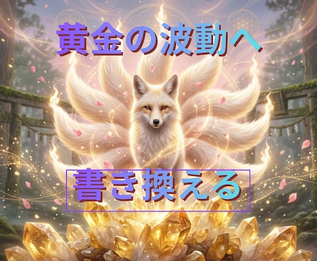 黄金の波動へ書き換える。神域金運守護霊鑑定します 頑張るのをやめた瞬間に豊かさが流れ込む。現実を確定させる霊視 イメージ1