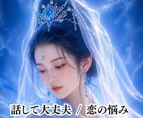 恋で苦しい気持ちを否定せずやさしくお聴きします 占いなしです。彼のこと、不安な気持ちそのまま話してください イメージ1