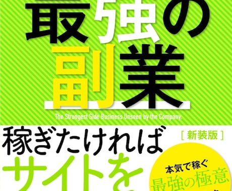 会社にバレない最適の副業電子書籍PDF差し上げます ネットビジネスで稼ぎたければ、サイトをたくさんつくりなさい。 イメージ1